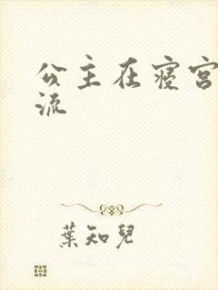 公主在寝宫被轮流