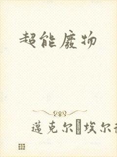 超能废物
