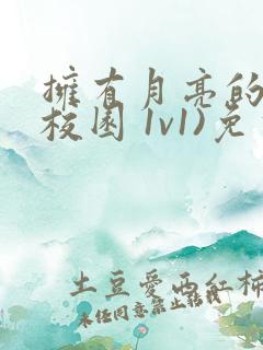 拥有月亮的人(校园 1v1)免费阅读