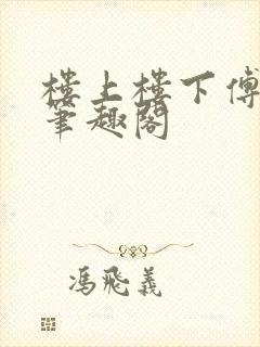 楼上楼下傅娴翎笔趣阁