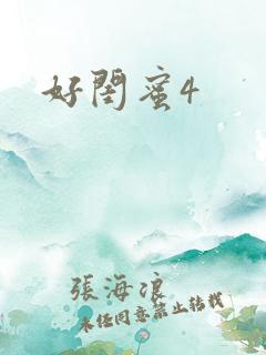 好闺蜜4