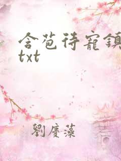 含苞待宠镇国公txt