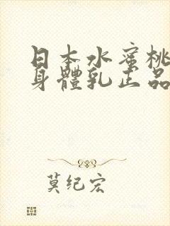 日本水蜜桃牛奶身体乳正品