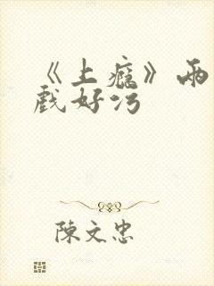 《上瘾》两段吻戏好污