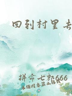 回到村里去种田