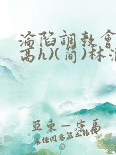 沦陷调教会所(高h)(简)林澈