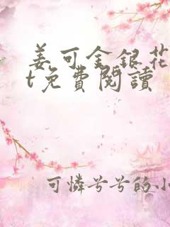 姜可金银花txt免费阅读