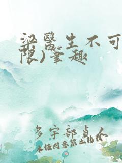 梁医生不可以(限)笔趣