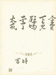 太子殿下今天破戒了吗免费阅读