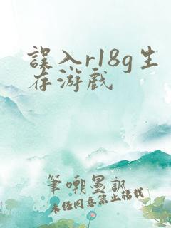 误入r18g生存游戏
