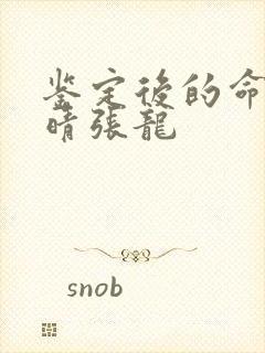 鉴定后的命运周晴张龙