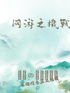 网游之机战传说