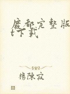 废都完整版txt下载