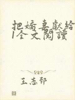 把娇妻献给行长1全文阅读