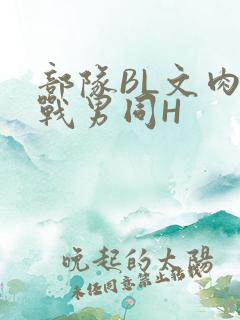 部队BL文肉野战男同H