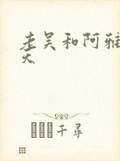 老吴和阿雅的春天