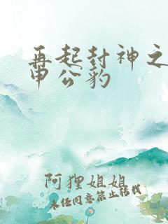 再起封神之我是申公豹