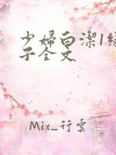 少妇白洁1绿帽子全文