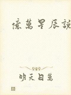 亿万星辰说爱你