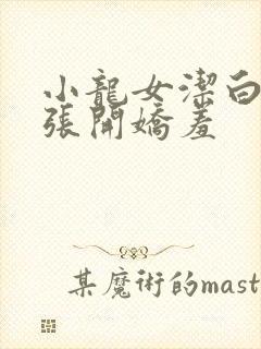 小龙女洁白双腿张开娇羞