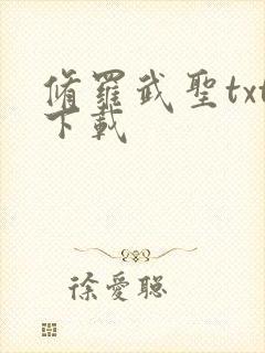 修罗武圣txt下载