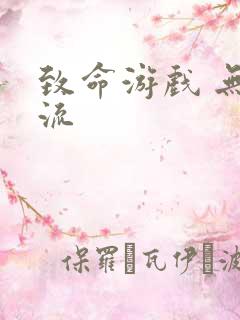 致命游戏 无限流