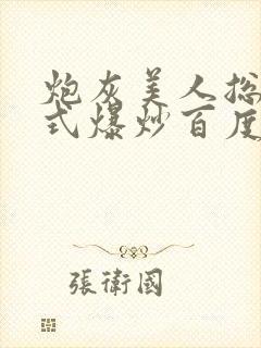 炮灰美人总被花式爆炒百度网盘