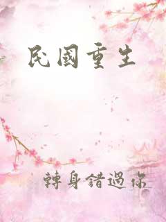 民国重生