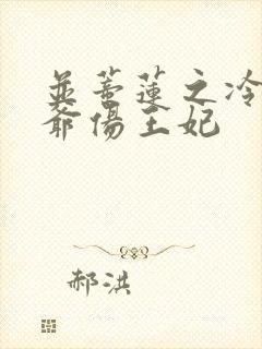 并蒂莲之冷酷王爷伤王妃