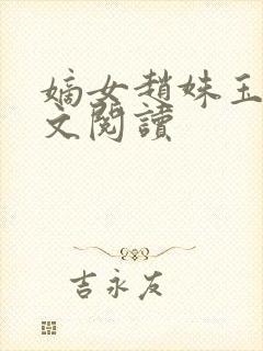 嫡女赵姝玉h全文阅读