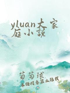 y1uan大家庭小说
