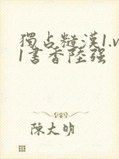 独占糙汉1.v1书香陆强