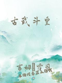 古武斗皇