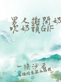 男人撕开奶罩揉吮奶头GIF