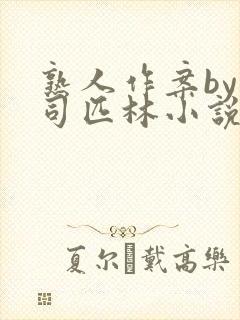 熟人作案by阿司匹林小说免费全文