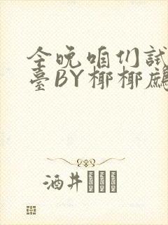 今晚咱们试试阳台BY椰椰鹧鸪哨