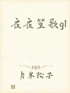 夜夜笙歌gl