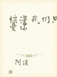 综漫 我们只是爱你