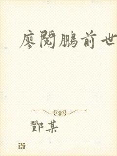 廖阅鹏前世今生