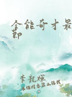 全能奇才最新章节