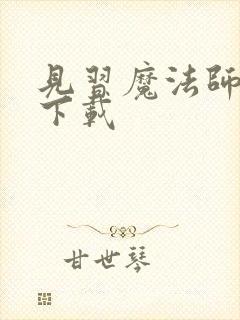 见习魔法师见闻下载