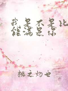 我是不是比他更能满足你