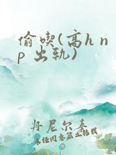 偷吃(高h np 出轨)