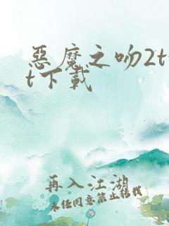 恶魔之吻2txt下载