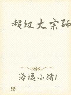 超级大宗师