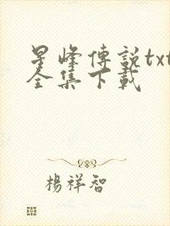 星峰传说txt全集下载