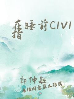 在睡前C1V1指