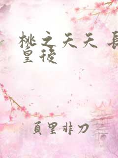 桃之夭夭 长孙皇后