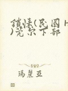 锁愫(民国 H)莞尔下部