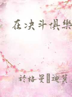 在决斗俱乐部里